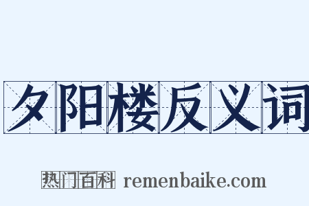 夕阳楼反义词是什么意思的图片